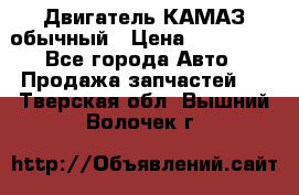 Двигатель КАМАЗ обычный › Цена ­ 128 000 - Все города Авто » Продажа запчастей   . Тверская обл.,Вышний Волочек г.